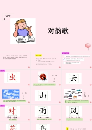 识字（一）5对韵歌课堂教学课件1