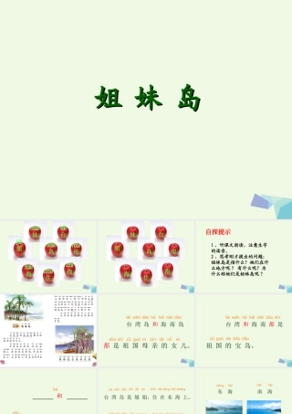 （秋季版）一年级语文上册 课文11 姐妹岛课件1 西师大版-西师大版小学一年级上册语文课件