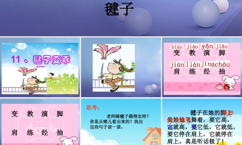 （秋级语文下册 课文3 11《毽子变乖了》课件2 语文S版-语文S级下册语文课件