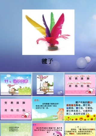 （秋级语文下册 课文3 11《毽子变乖了》课件2 语文S版-语文S级下册语文课件