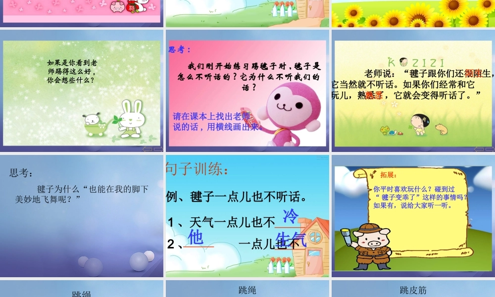 （秋季版）一年级语文下册 课文3 11《毽子变乖了》课件2 语文S版-语文S版小学一年级下册语文课件