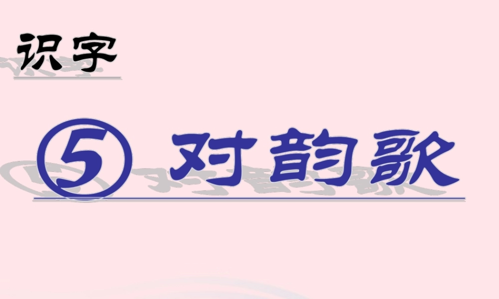 识字（一）5对韵歌课堂教学课件2