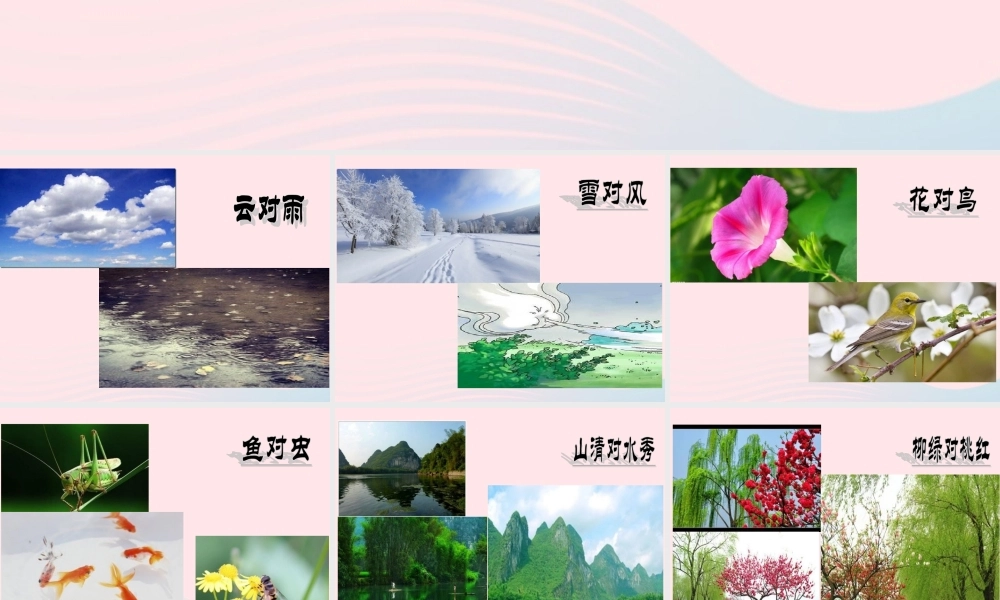 识字（一）5对韵歌课堂教学课件2