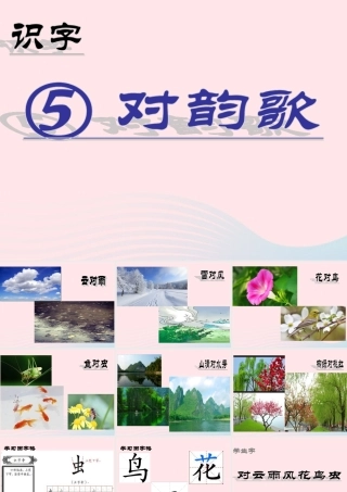 识字（一）5对韵歌课堂教学课件2