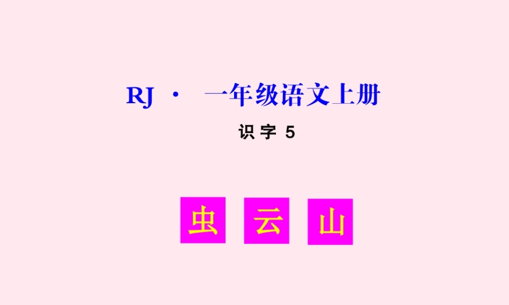 识字（一）5对韵歌生字教学课件