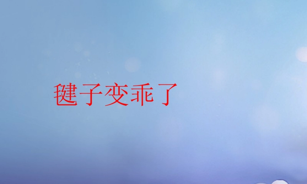 （秋季版）一年级语文下册 课文3 11《毽子变乖了》课件3 语文S版-语文S版小学一年级下册语文课件