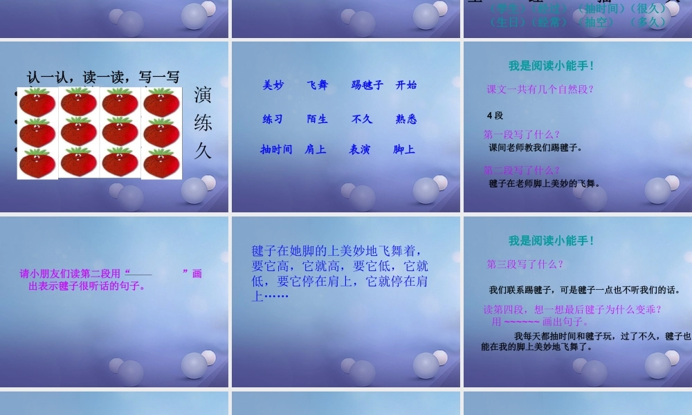 （秋季版）一年级语文下册 课文3 11《毽子变乖了》课件3 语文S版-语文S版小学一年级下册语文课件