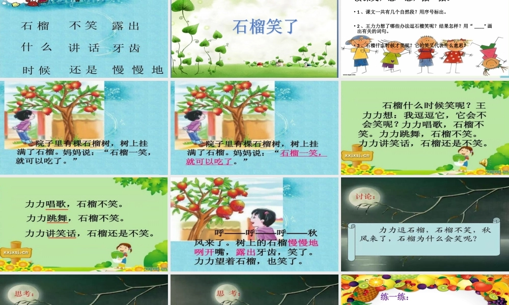 （秋季版）一年级语文上册 课文11 石榴笑了课件1 语文S版-语文S版小学一年级上册语文课件