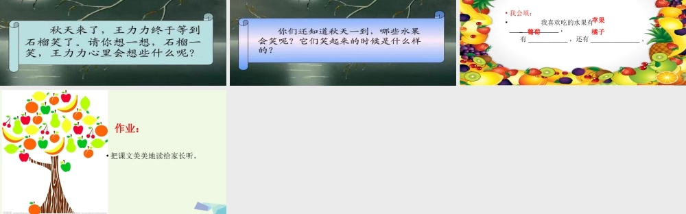 （秋季版）一年级语文上册 课文11 石榴笑了课件1 语文S版-语文S版小学一年级上册语文课件