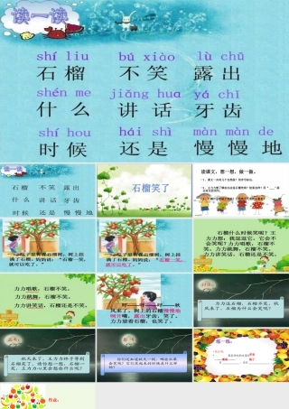 （秋季版）一年级语文上册 课文11 石榴笑了课件1 语文S版-语文S版小学一年级上册语文课件