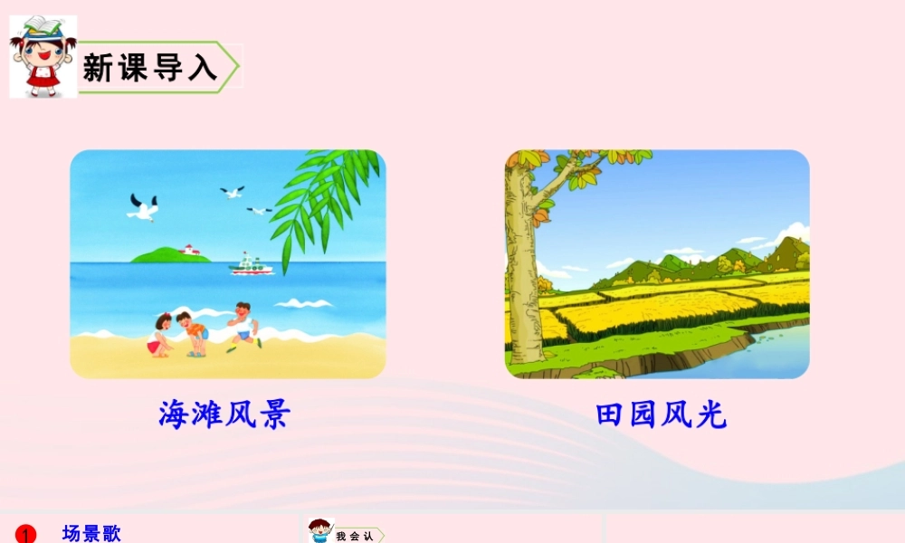 识字1 场景歌课件