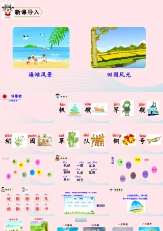 识字1 场景歌课件