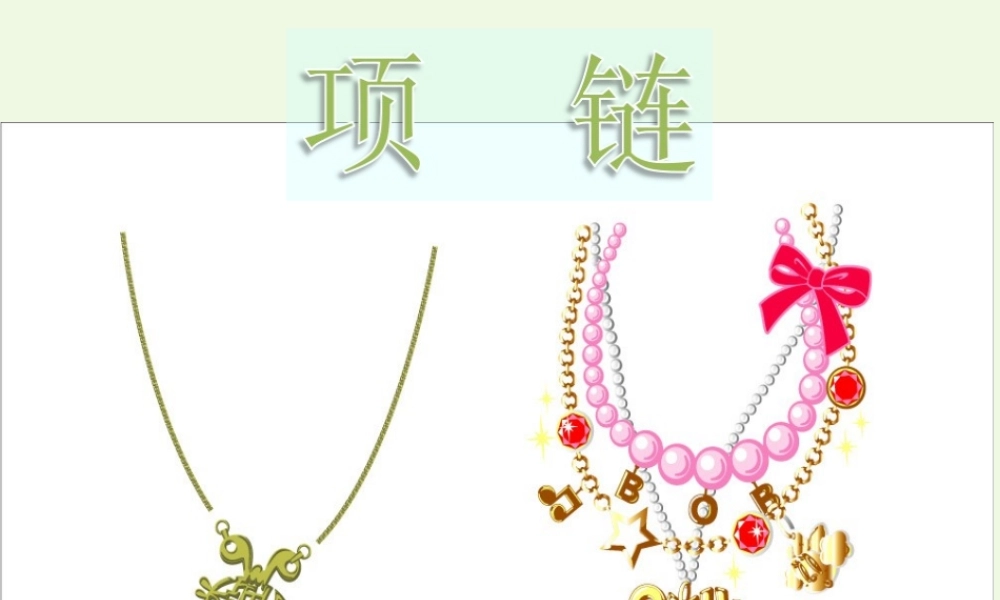 （秋季版）一年级语文上册 课文11 项链课件1 新人教版-新人教版小学一年级上册语文课件