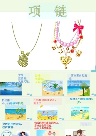 （秋季版）一年级语文上册 课文11 项链课件1 新人教版-新人教版小学一年级上册语文课件