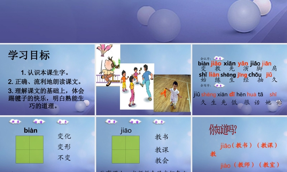 （秋级语文下册 课文3 11《毽子变乖了》课件5 语文S版-语文S级下册语文课件