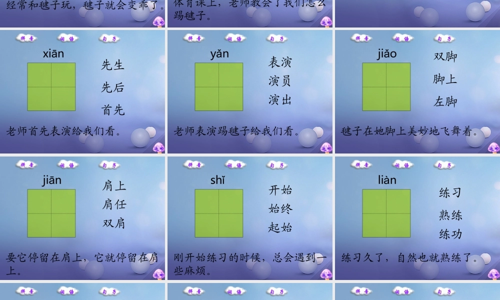 （秋级语文下册 课文3 11《毽子变乖了》课件5 语文S版-语文S级下册语文课件