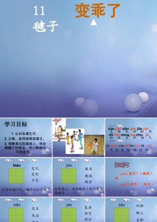 （秋级语文下册 课文3 11《毽子变乖了》课件5 语文S版-语文S级下册语文课件