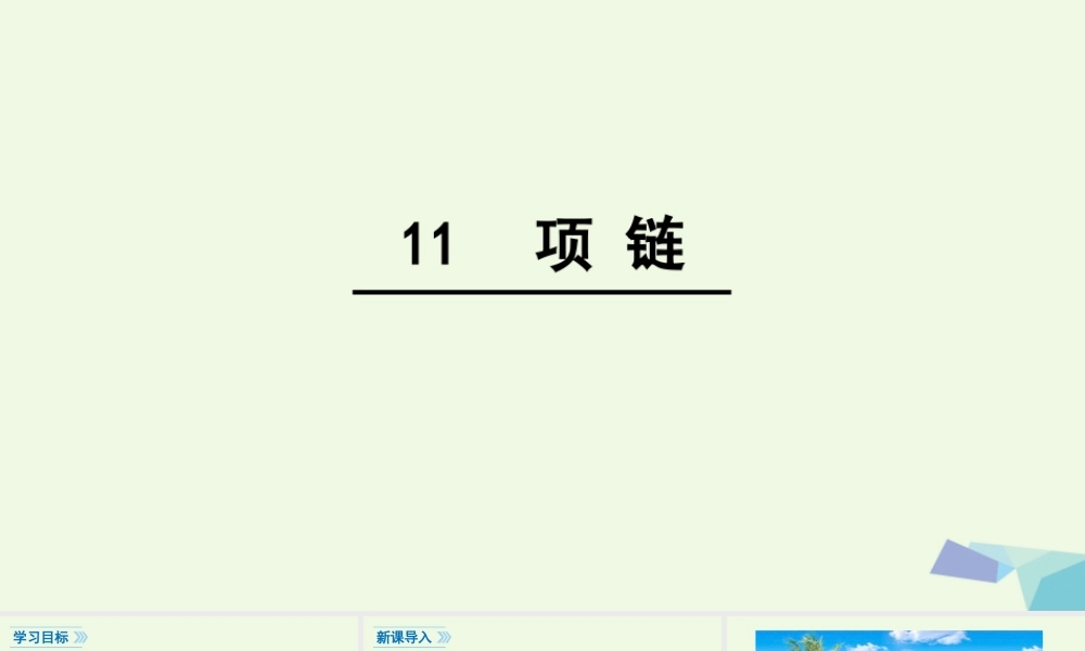 （秋季版）一年级语文上册 课文11 项链课件2 新人教版-新人教版小学一年级上册语文课件