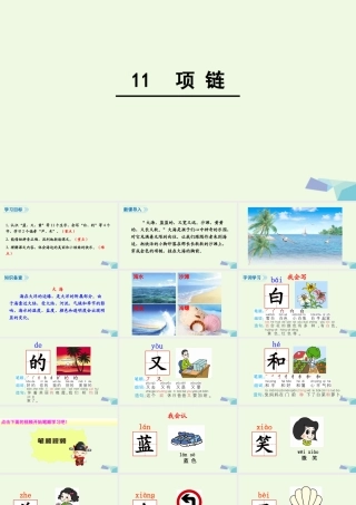 （秋季版）一年级语文上册 课文11 项链课件2 新人教版-新人教版小学一年级上册语文课件