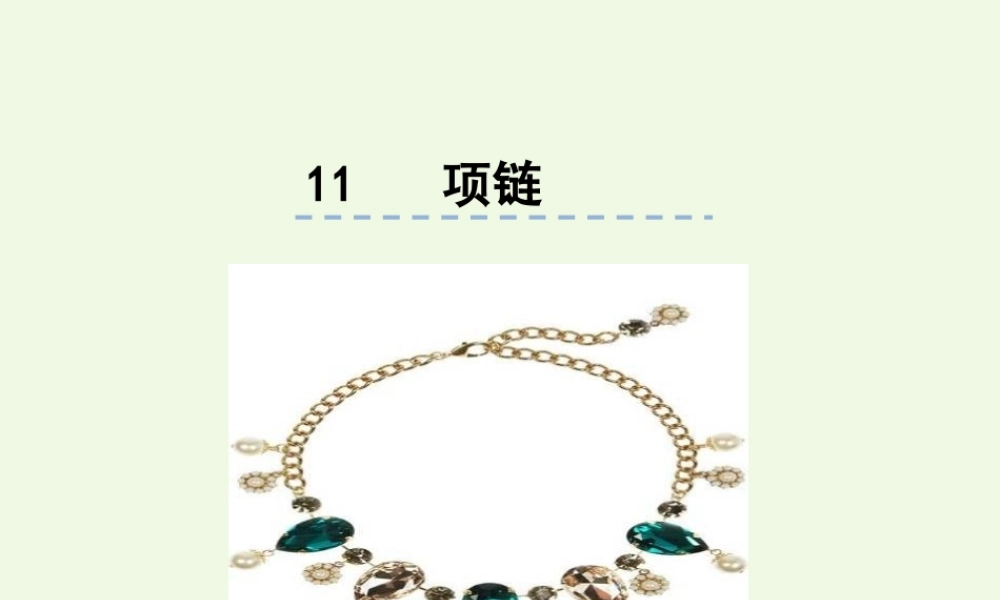 （秋季版）一年级语文上册 课文11 项链课件3 新人教版-新人教版小学一年级上册语文课件