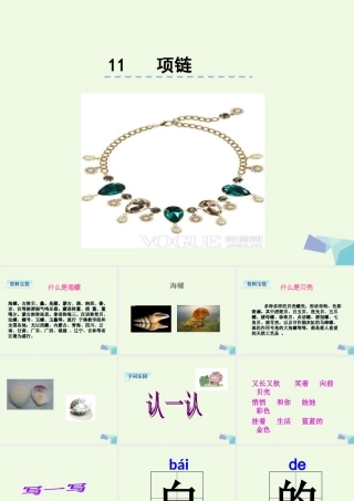 （秋季版）一年级语文上册 课文11 项链课件3 新人教版-新人教版小学一年级上册语文课件