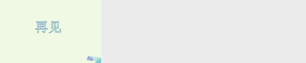 （秋季版）一年级语文上册 课文12 平平的手课件1 西师大版-西师大版小学一年级上册语文课件