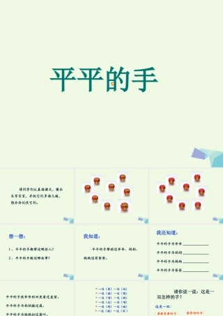 （秋季版）一年级语文上册 课文12 平平的手课件1 西师大版-西师大版小学一年级上册语文课件