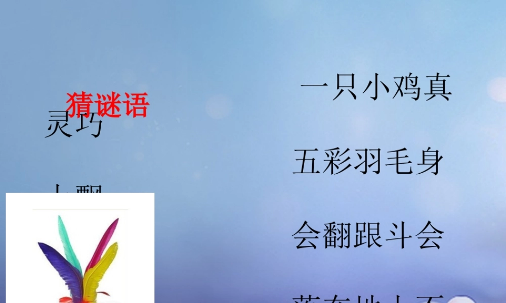 （秋级语文下册 课文3 11《毽子变乖了》课件6 语文S版-语文S级下册语文课件