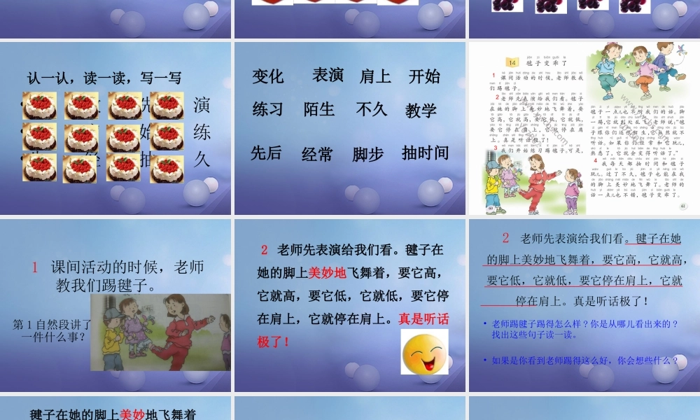 （秋级语文下册 课文3 11《毽子变乖了》课件6 语文S版-语文S级下册语文课件