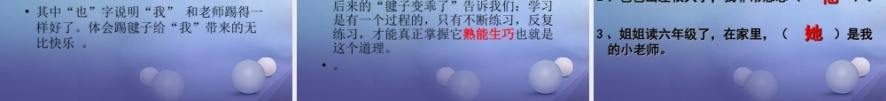 （秋级语文下册 课文3 11《毽子变乖了》课件6 语文S版-语文S级下册语文课件