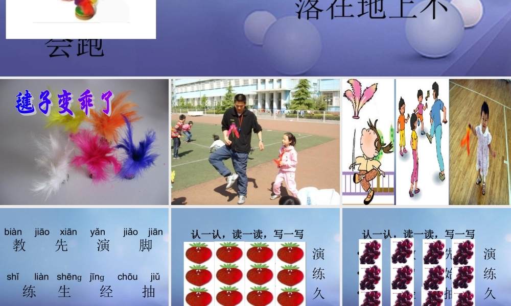 （秋季版）一年级语文下册 课文3 11《毽子变乖了》课件6 语文S版-语文S版小学一年级下册语文课件