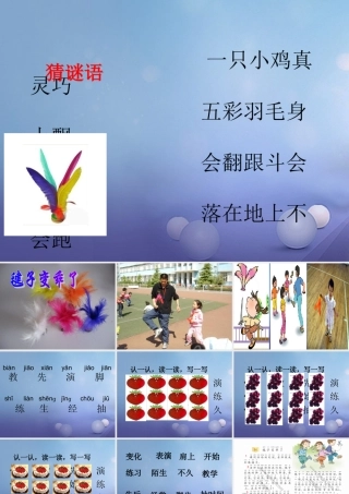 （秋季版）一年级语文下册 课文3 11《毽子变乖了》课件6 语文S版-语文S版小学一年级下册语文课件