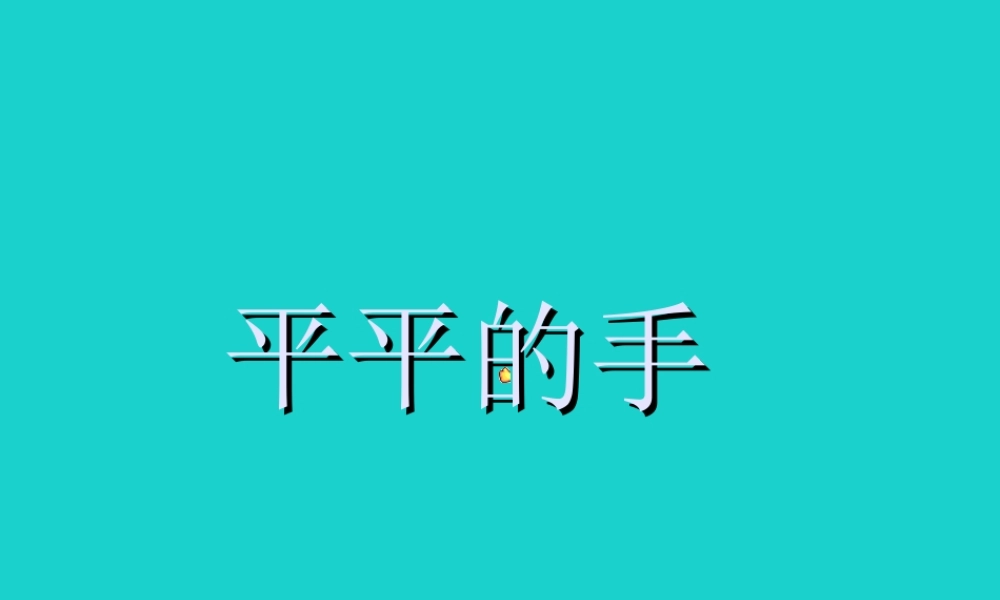 （秋季版）一年级语文上册 课文12 平平的手课件2 西师大版-西师大版小学一年级上册语文课件