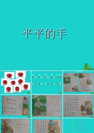 （秋季版）一年级语文上册 课文12 平平的手课件2 西师大版-西师大版小学一年级上册语文课件