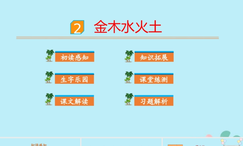 识字2 金木水火土