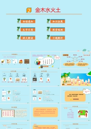 识字2 金木水火土