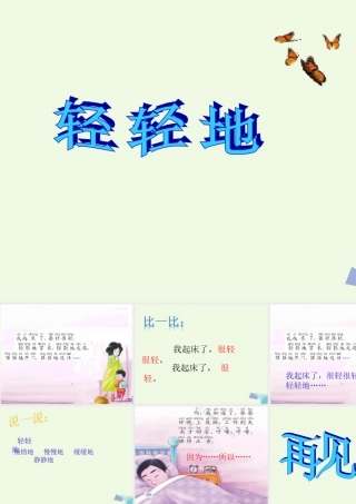 （秋季版）一年级语文上册 课文12 轻轻地课件1 语文S版-语文S版小学一年级上册语文课件