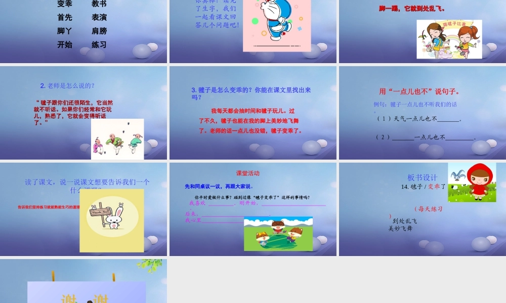 （秋级语文下册 课文3 11《毽子变乖了》课件7 语文S版-语文S级下册语文课件