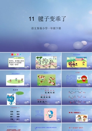 （秋级语文下册 课文3 11《毽子变乖了》课件7 语文S版-语文S级下册语文课件