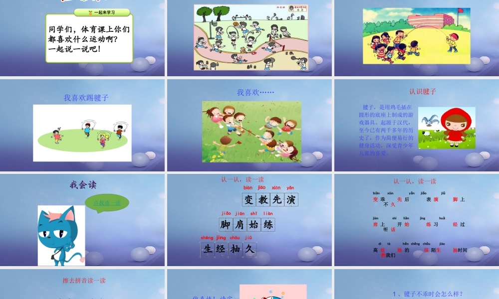 （秋季版）一年级语文下册 课文3 11《毽子变乖了》课件7 语文S版-语文S版小学一年级下册语文课件