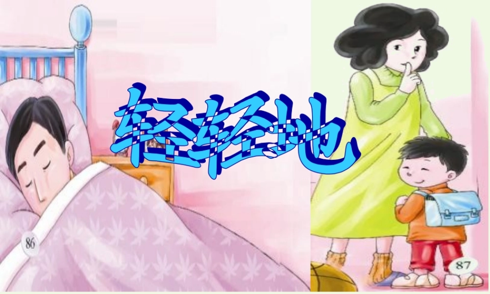 （秋季版）一年级语文上册 课文12 轻轻地课件3 语文S版-语文S版小学一年级上册语文课件