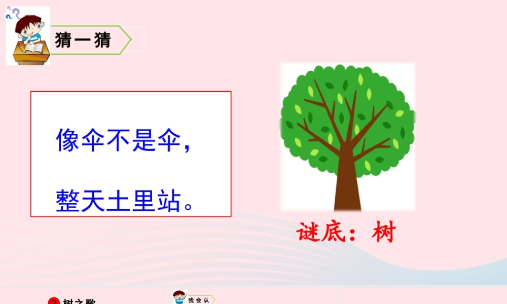 识字2 树之歌课件