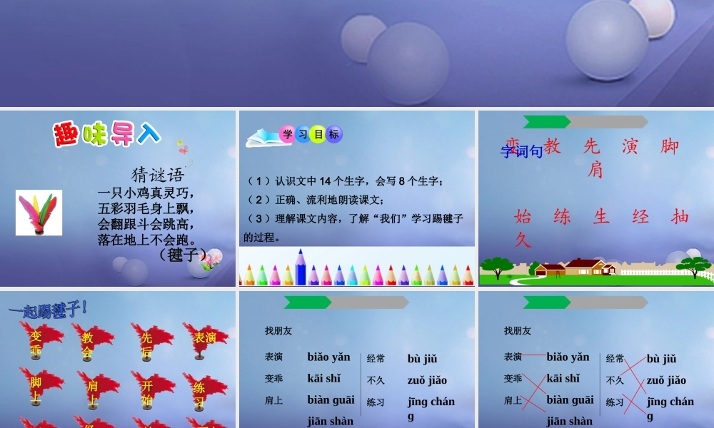 （秋级语文下册 课文3 11《毽子变乖了》课件8 语文S版-语文S级下册语文课件