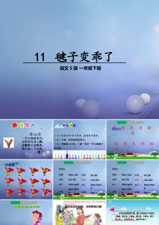 （秋级语文下册 课文3 11《毽子变乖了》课件8 语文S版-语文S级下册语文课件