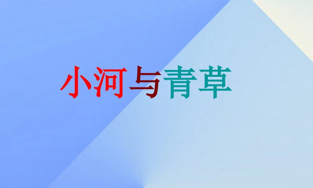 （秋季版）一年级语文上册 课文12 小河与青草课件 苏教版-苏教版小学一年级上册语文课件