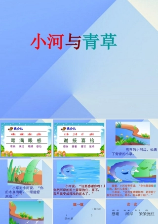 （秋季版）一年级语文上册 课文12 小河与青草课件 苏教版-苏教版小学一年级上册语文课件