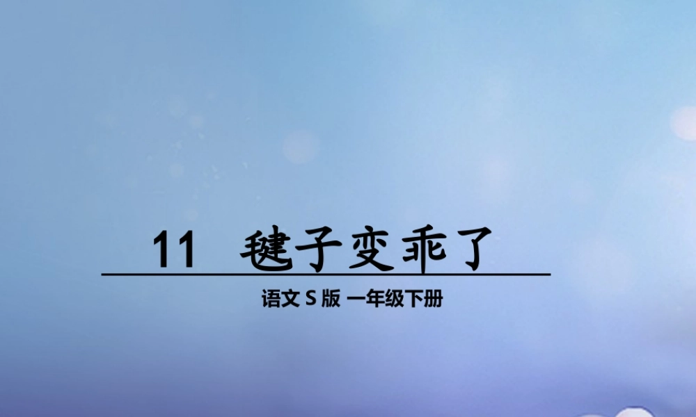 （秋季版）一年级语文下册 课文3 11《毽子变乖了》课件8 语文S版-语文S版小学一年级下册语文课件