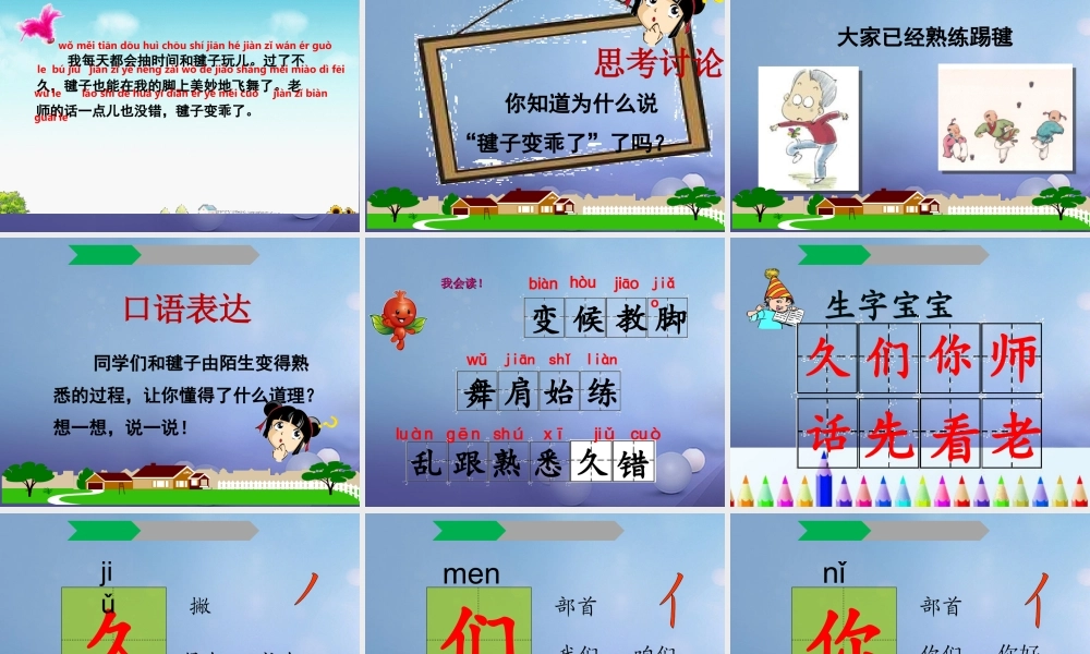 （秋季版）一年级语文下册 课文3 11《毽子变乖了》课件8 语文S版-语文S版小学一年级下册语文课件