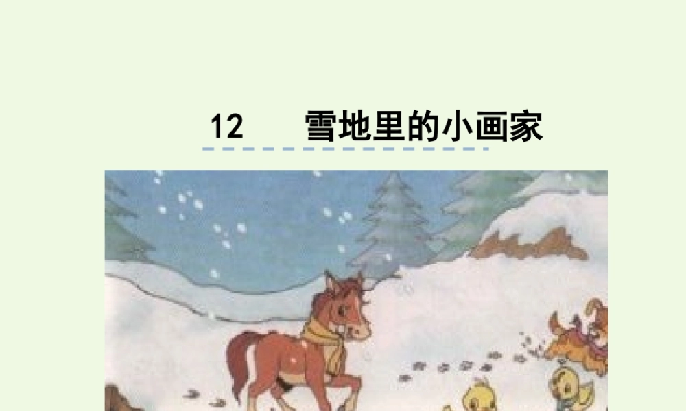 （秋季版）一年级语文上册 课文12 雪地里的小画家课件1 新人教版-新人教版小学一年级上册语文课件