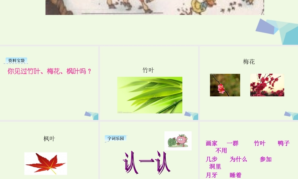 （秋季版）一年级语文上册 课文12 雪地里的小画家课件1 新人教版-新人教版小学一年级上册语文课件